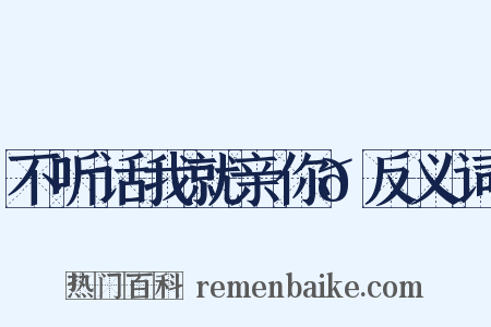 不听话我就亲你😗反义词是什么意思的图片